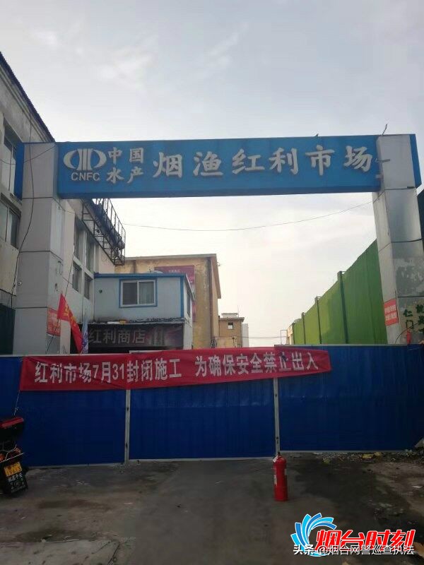 烟台红利海鲜市场营业时间,烟台红利市场关闭了吗