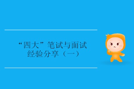 四大会计事务所面试自我介绍,国际四大会计事务所招聘