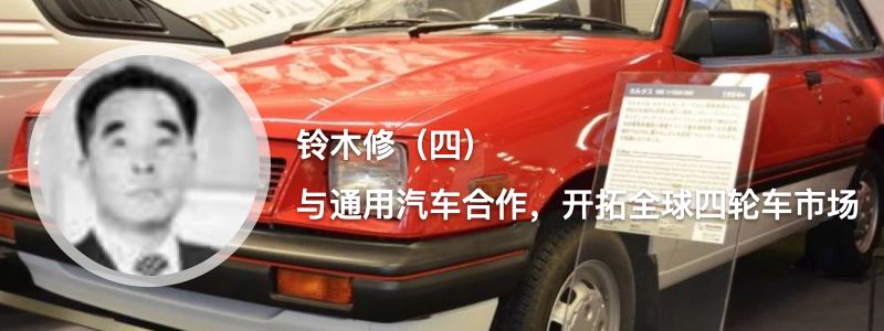 铃木维修改装,铃木合作电动汽车