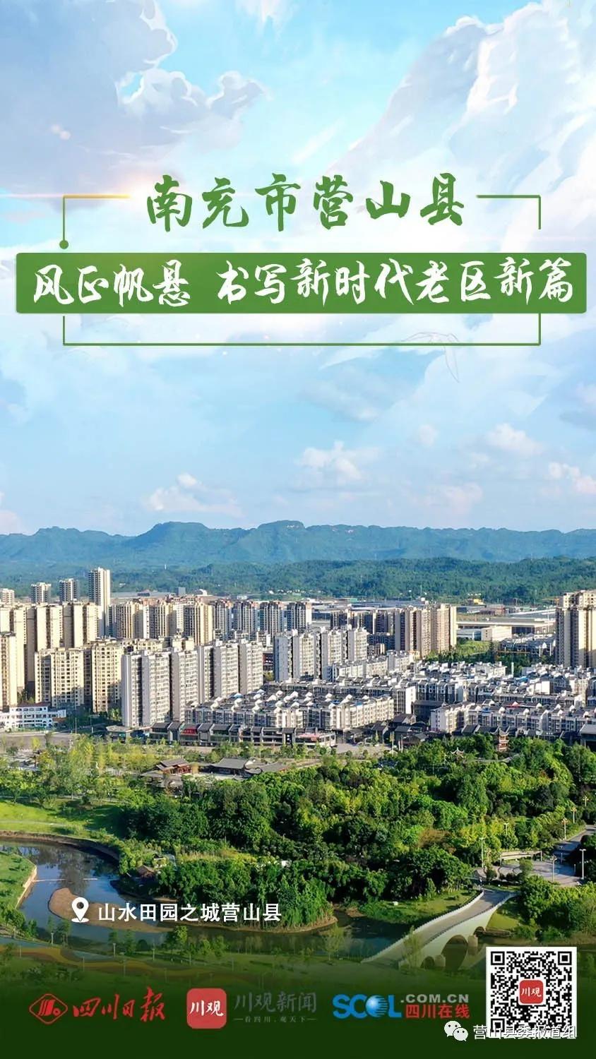 ​川报关注丨南充市营山县：风正帆悬书写新时代老区新篇