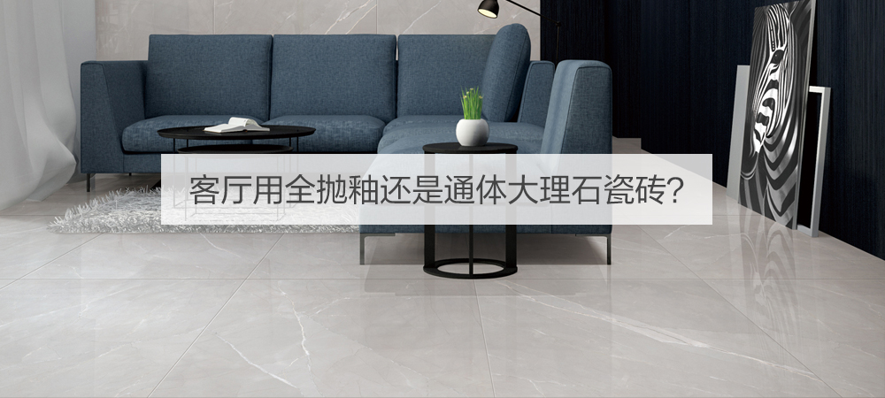 全抛釉瓷砖和通体大理石瓷砖区别,全抛釉瓷砖与通体大理石瓷砖区别