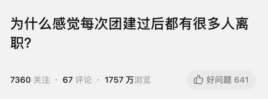 利用休息日去团建,打工人周末到底要不要团建