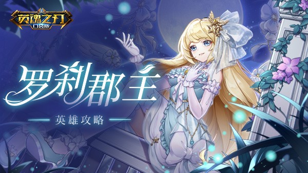 手游英魂之刃罗刹郡主攻略,绝美花嫁