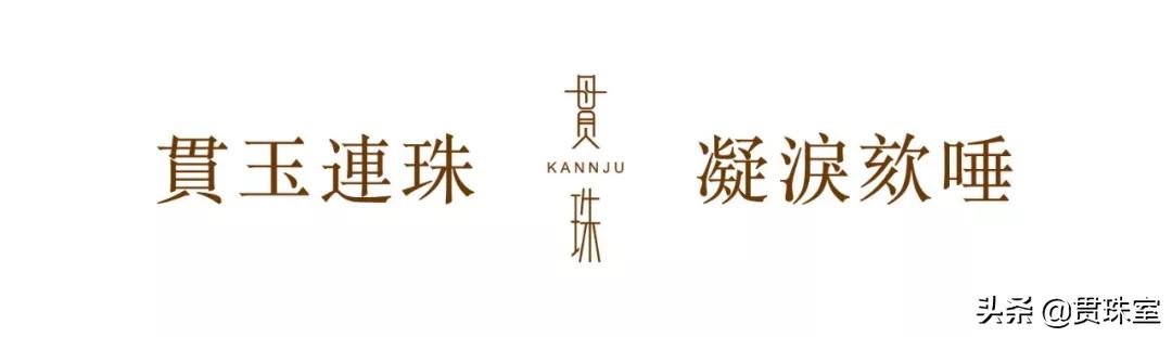 稿木贯珠｜书亦有色