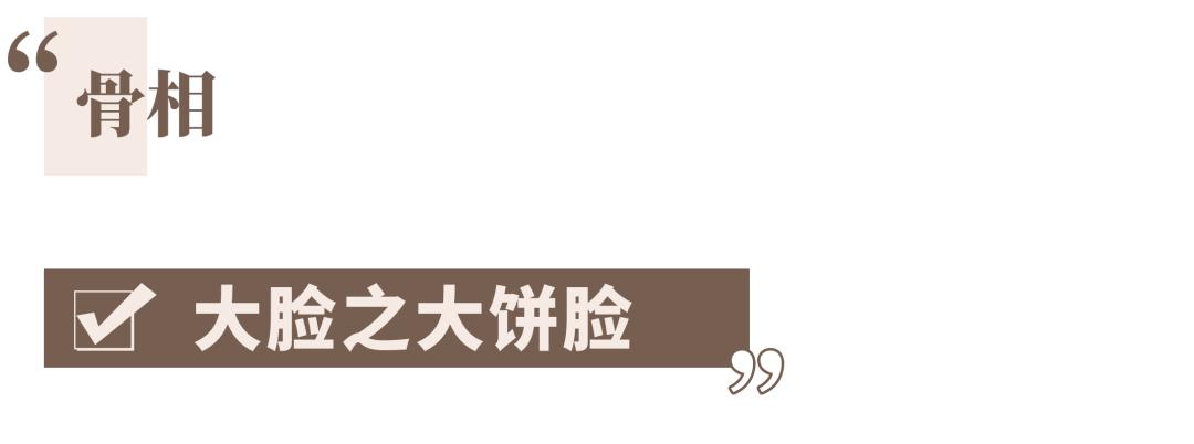 女生脸大的8种类型，第5种超耐老，​最后一种没救了？