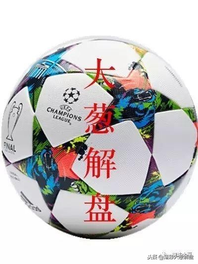 足彩大葱解球,足彩18149期亚指分析