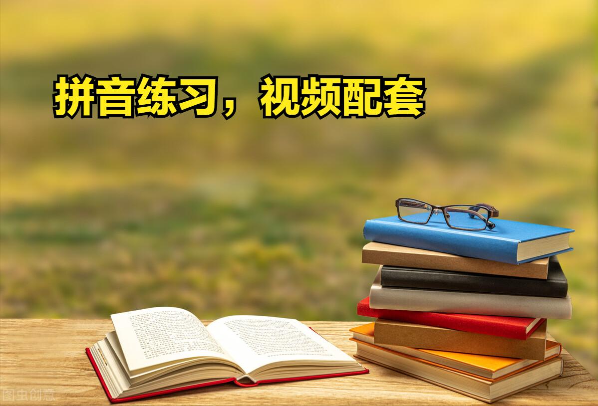 马上开始，部编一年级上册拼音练习大集合（2），值得收藏