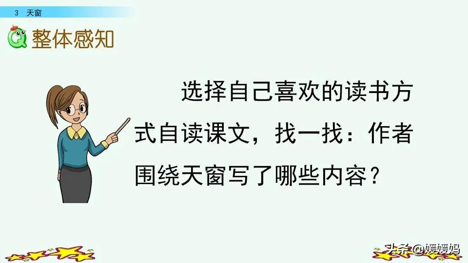 四年级下册语文书天窗课后题答案,四年级下册语文第三课天窗课后题