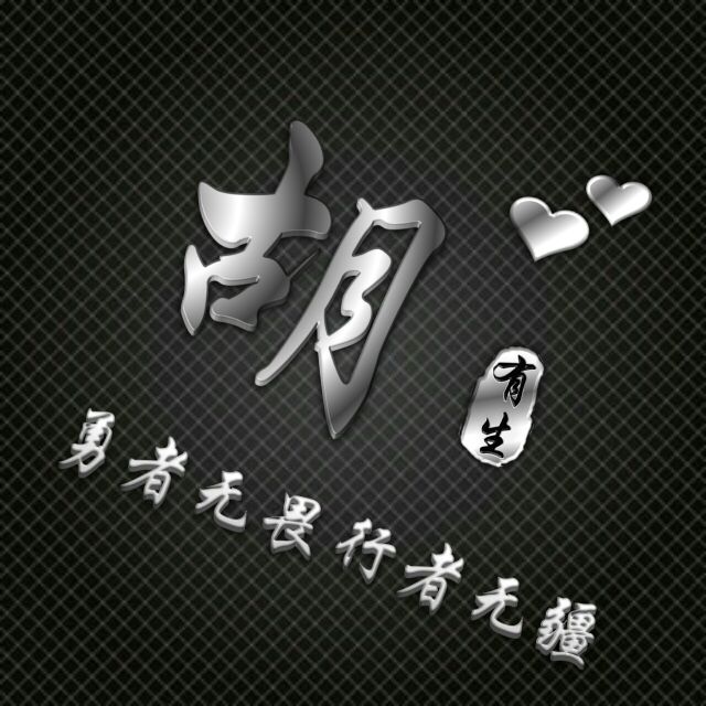 勇者无畏行者无疆姓氏头像,勇者无敌图片头像