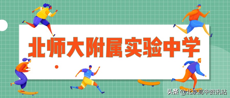 北京这所中学不简单!在2020年全球最艰难时刻爆夺三项全国第一