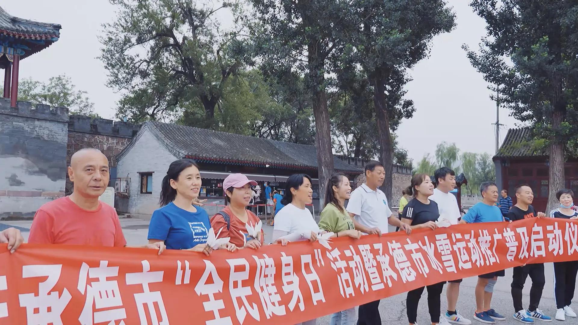 承德市冰雪活动,承德市全民健身大会