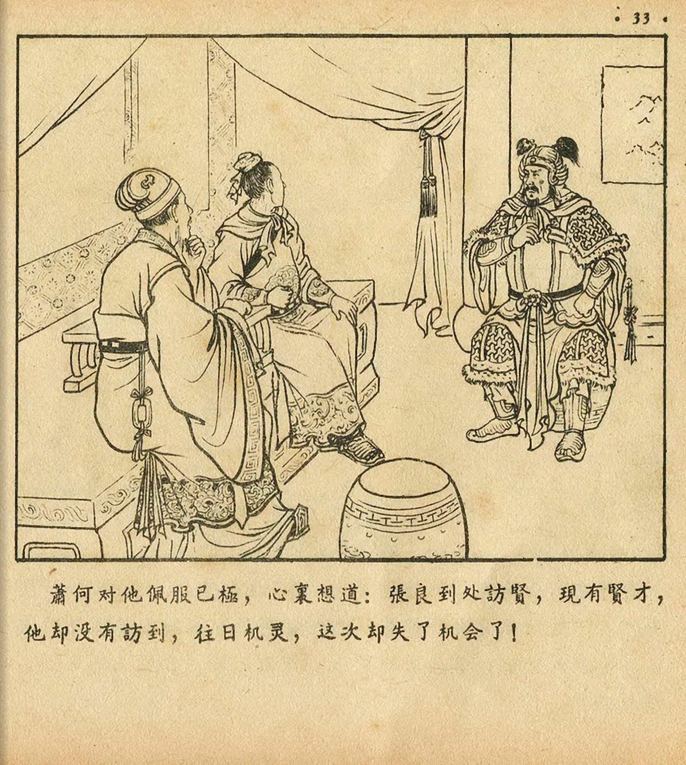 连环画萧何月下追韩信,连环画西汉演义萧何月下追韩信