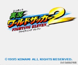 实况足球周年庆怀旧纪念场,实况足球带你回到2018年的夏天
