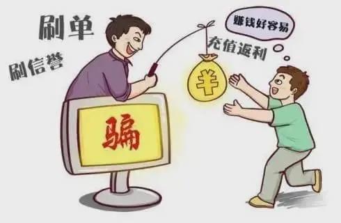 刷单就是诈骗！分宜已有人被骗20万元！