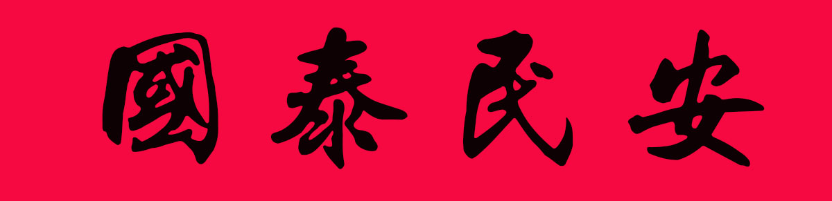 2019最全楷书春联很大气很实用,2019年九言带横额春联书法