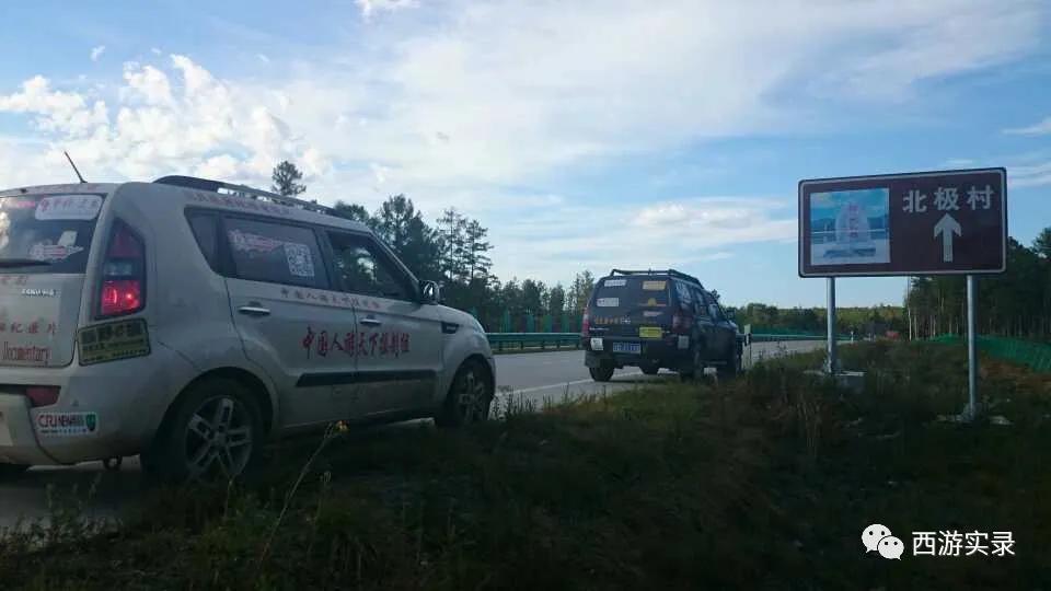 樊玉虎自驾环球第290-330天，中国北极