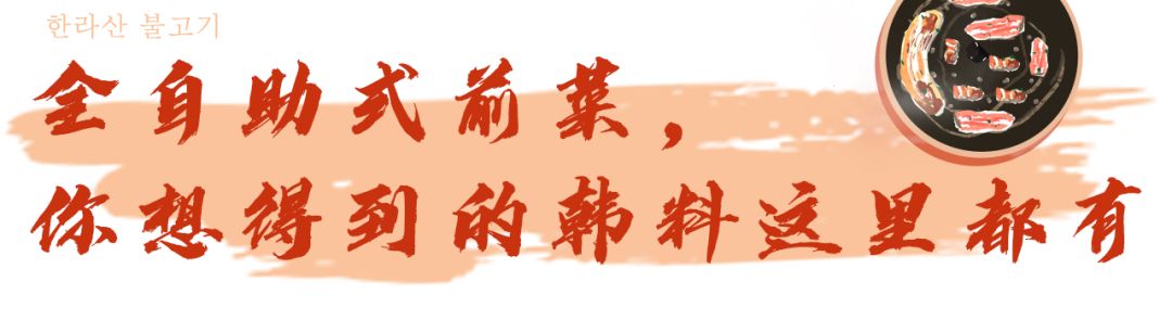 德思勤汉拿山烤肉,火遍北上广深