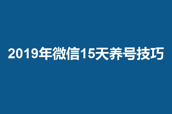 微信被封号15天还无法登录怎么办,微信养好号封号攻略