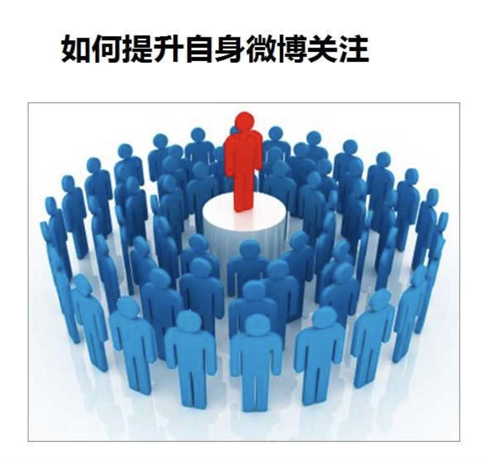 微博营销技巧有哪些方法,微博营销100个技巧