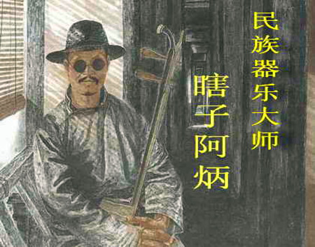 真实阿炳图片大全,真实的阿炳