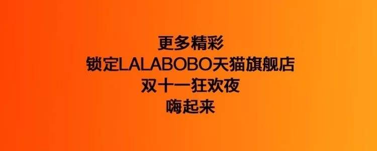 lalabobo值不值得买,lalabobo淘宝双十一活动