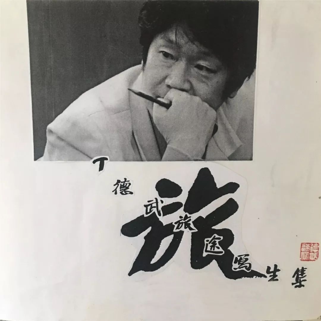 画家丁德武简介,丁德武画家