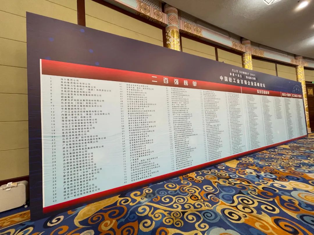 “奋进十四五·领航新消费”轻工业百强企业在京揭开面纱