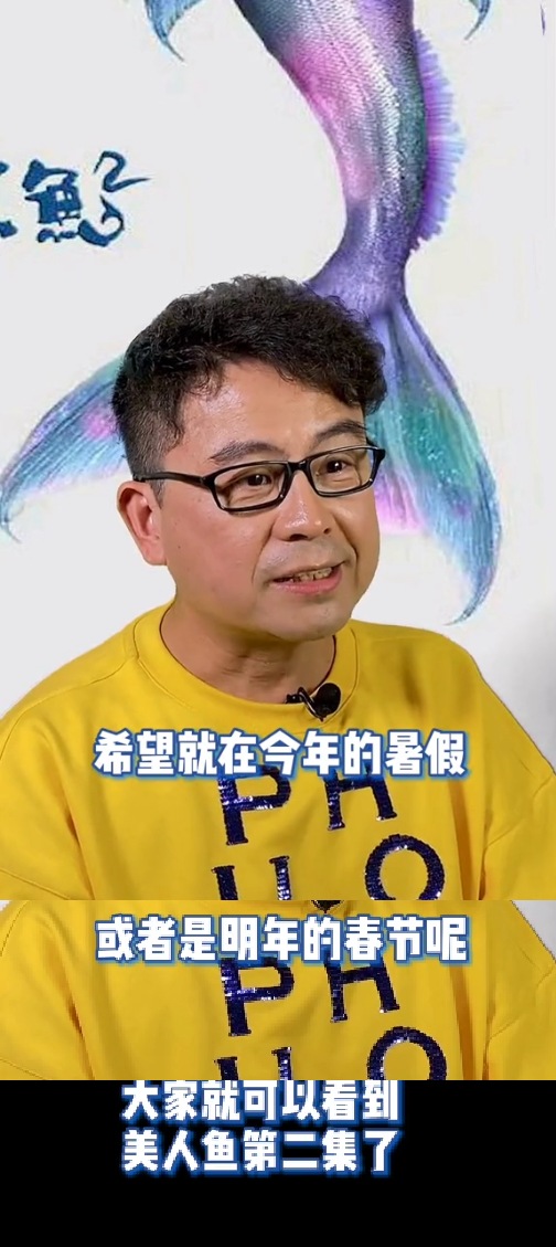 周星驰能否再次拯救香港电影？黄一山谈《美人鱼2》何时上映
