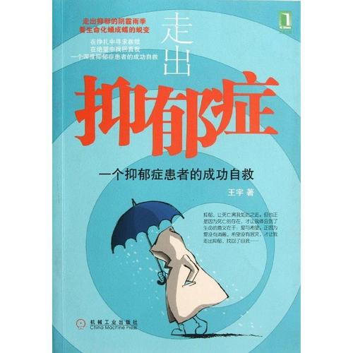 走出抑郁症完全靠自己,自我走出抑郁症的心路历程