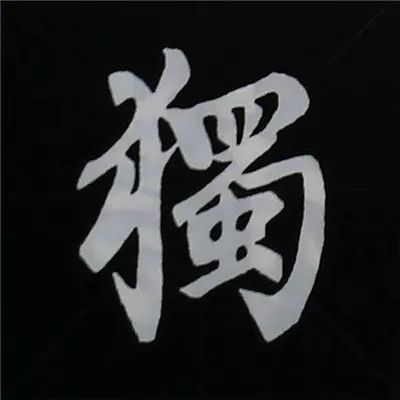 欧阳询楷书偏旁部首视频教程,楷书偏旁部首200法及例字