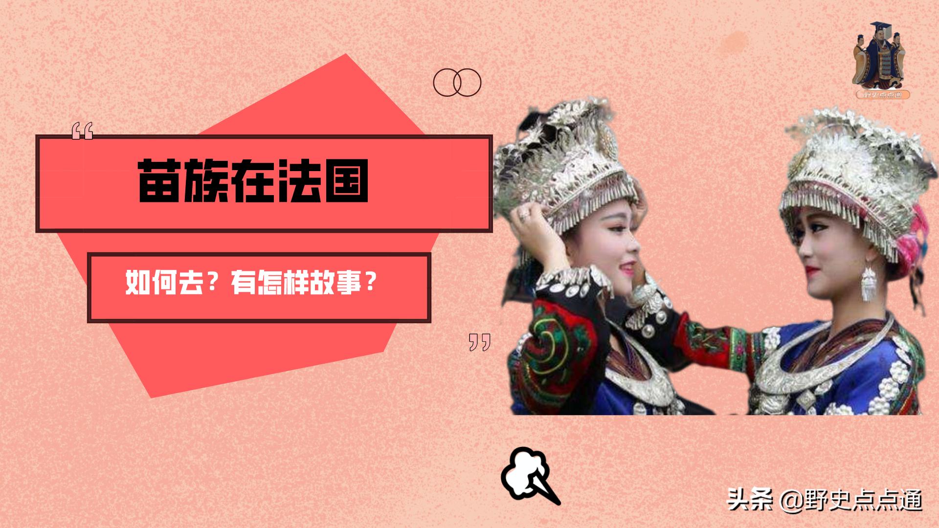 苗族在老挝的真实生活,苗族在法国的生活