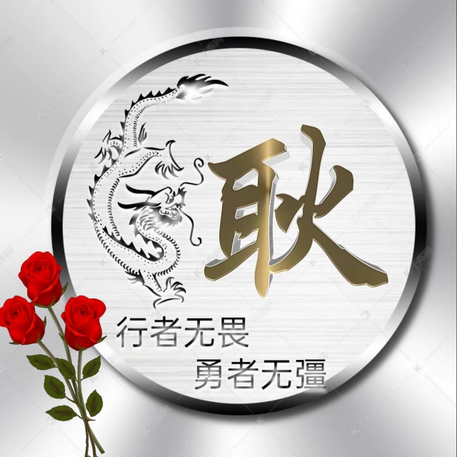 充满正能量的姓氏微信头像,勇者无畏行者无疆微信姓氏头像