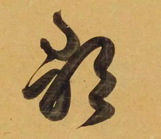 赵孟頫酒后泄密笔法秘密一览无余,赵孟頫喝醉酒写字