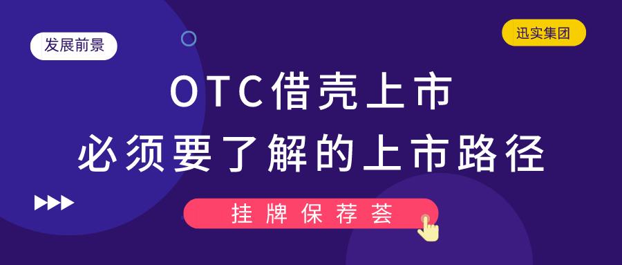 otc借壳上市每年费用,迅实资本深度分析