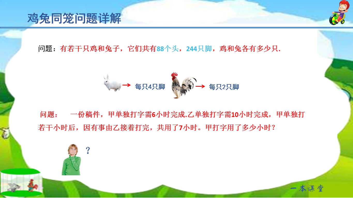 小学生数学鸡兔同笼问题解答视频,小学数学鸡兔同笼问题15分钟试讲
