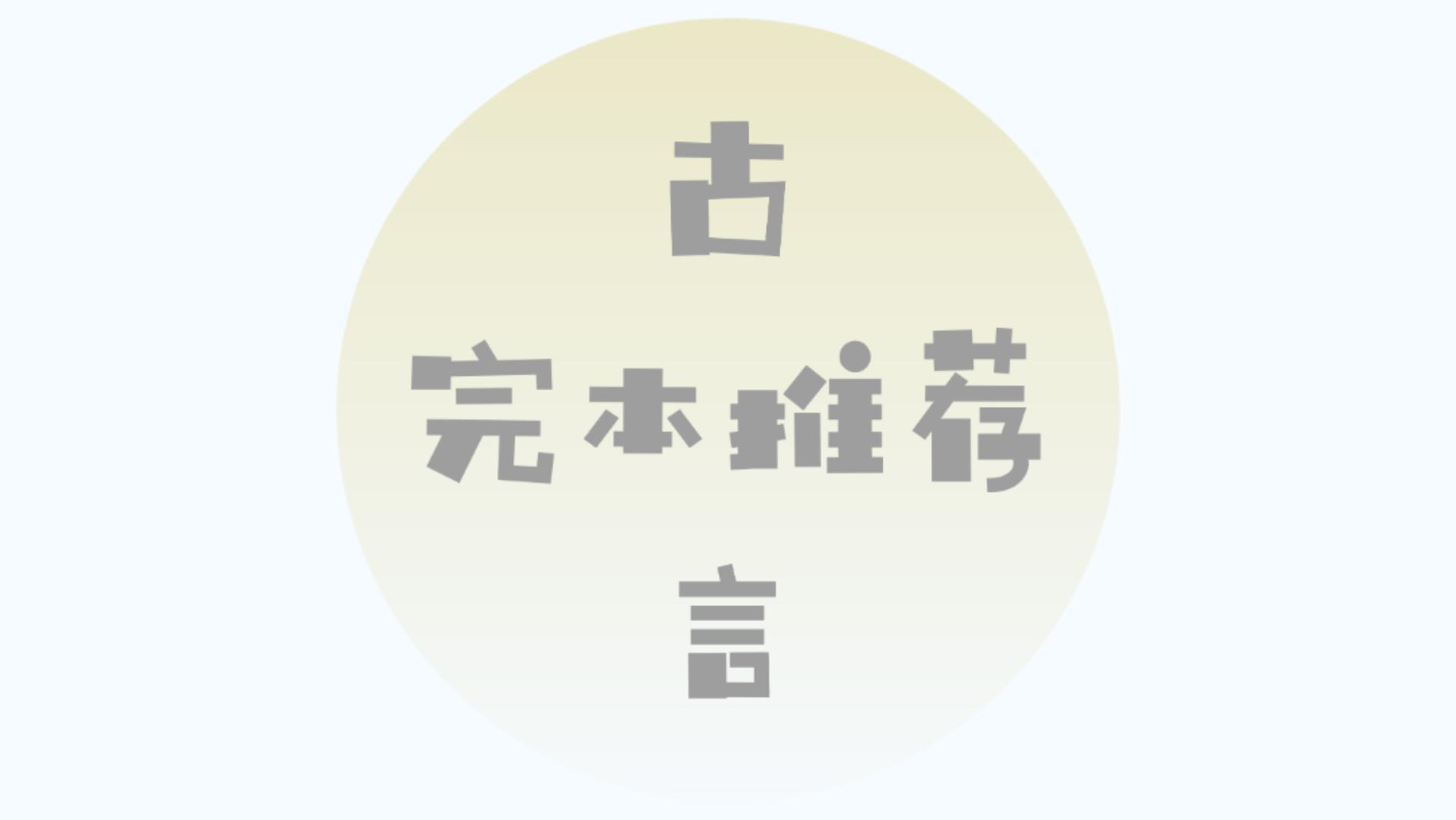 已完结古言甜宠文,长篇完结古言种田文