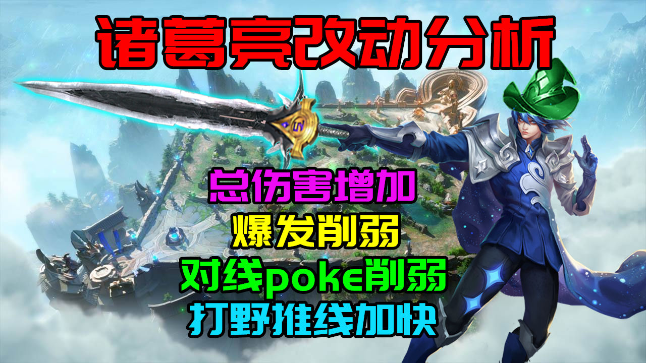 新版诸葛亮增强还是削弱,新版诸葛亮算增强还是削弱