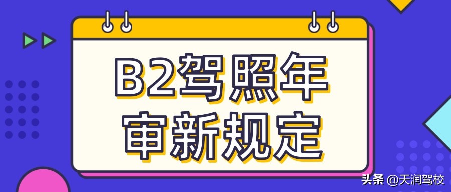 驾驶证b2扣分了年审可以推迟多久,b2驾照年审2021新规