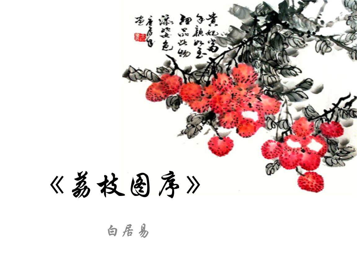 荔枝穿越史——一颗荔枝背后的历史余韵