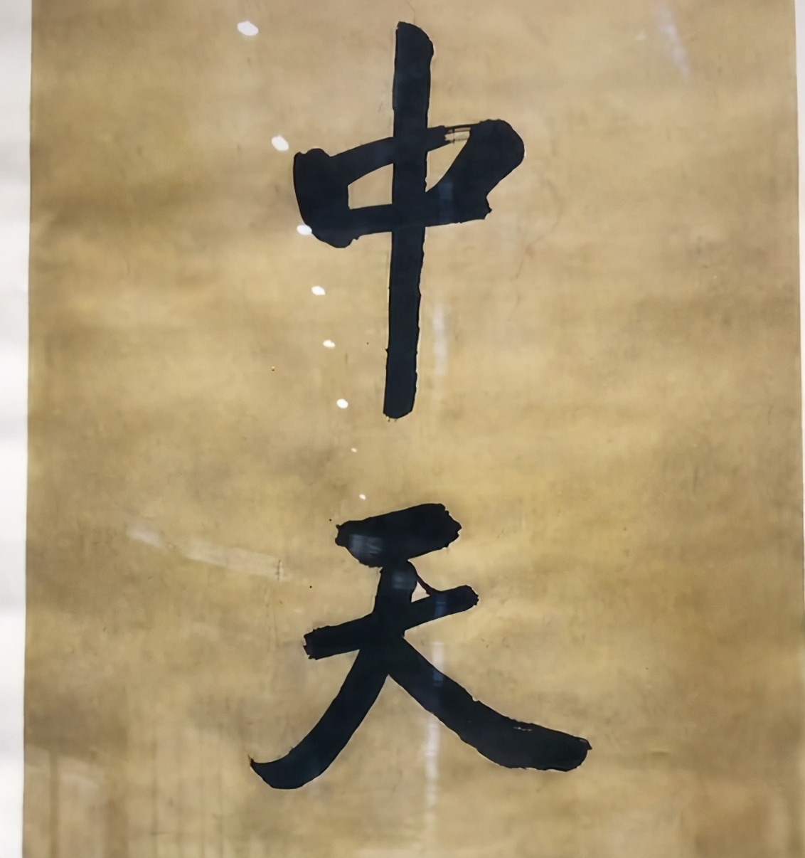 启功200万以上的字画,启功价值120万的字是哪幅字