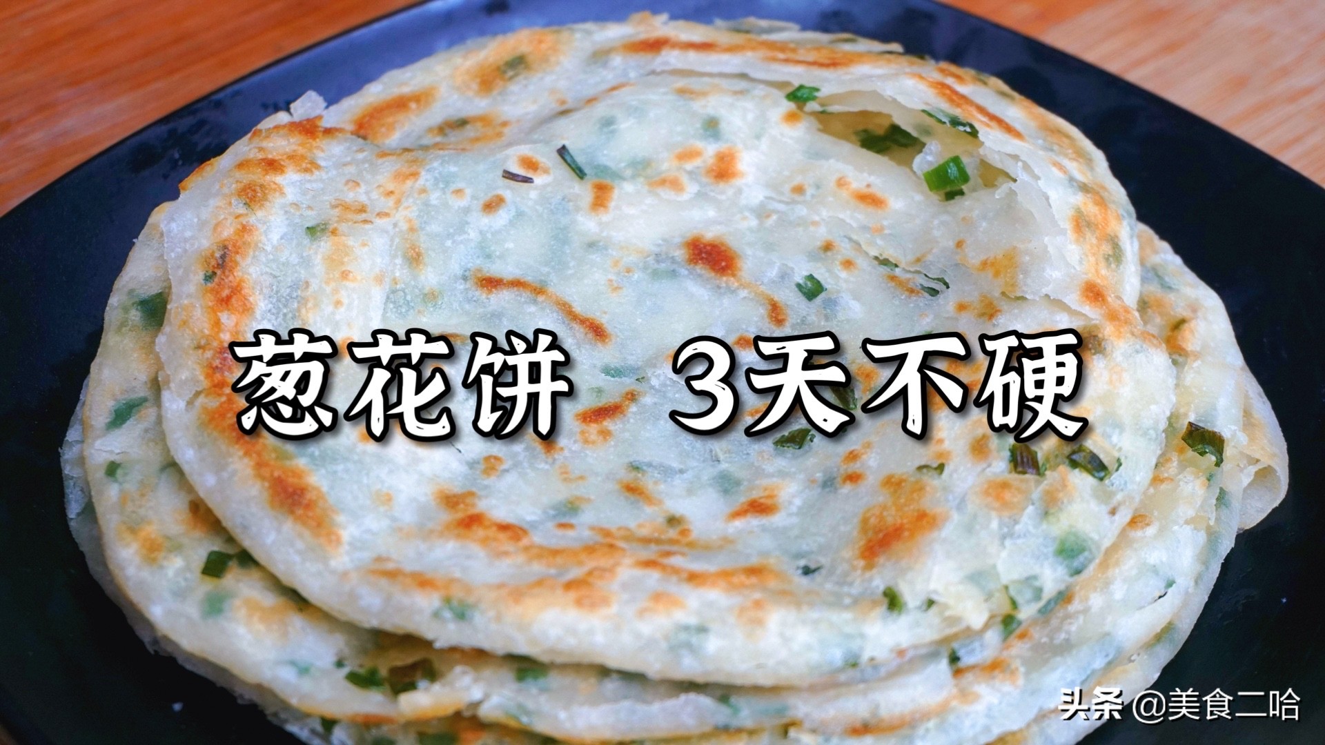 保姆级糖饼教程,家庭烙饼凉了也不硬的那种教程