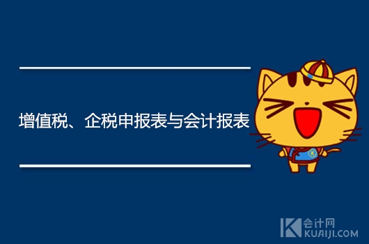 增值税申报表和账一致吗,增值税申报表和会计报表