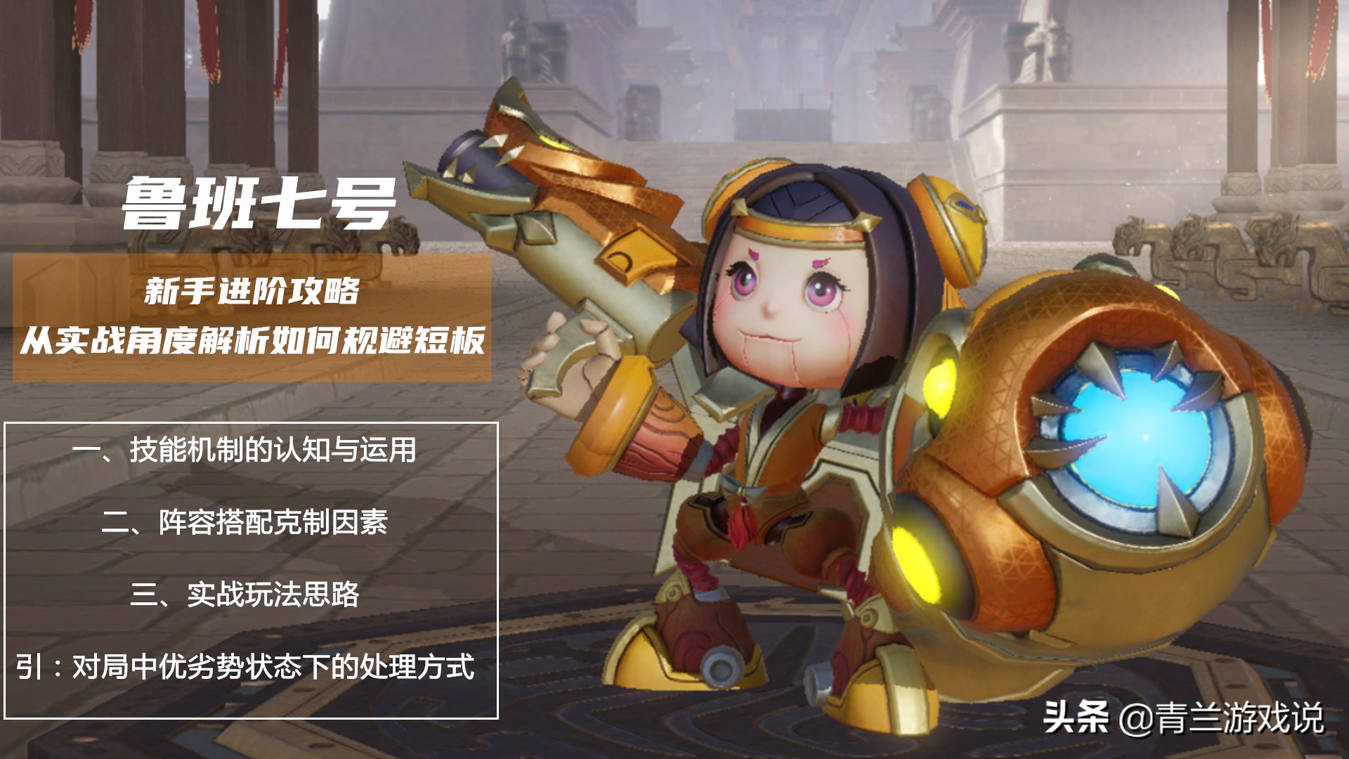 王者荣耀鲁班七号技巧攻略大全,王者荣耀鲁班七号打法及思路