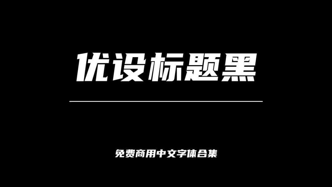 庞门正道字体可免费商用吗,思源字体可以免费商用吗