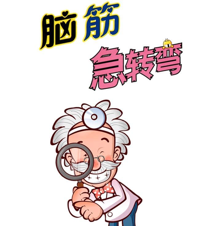 脑筋急转弯300册,脑筋急转弯30道