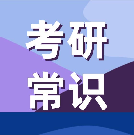 2022考研一定要了解的考研常识,20个考研常识2021考研小白速看
