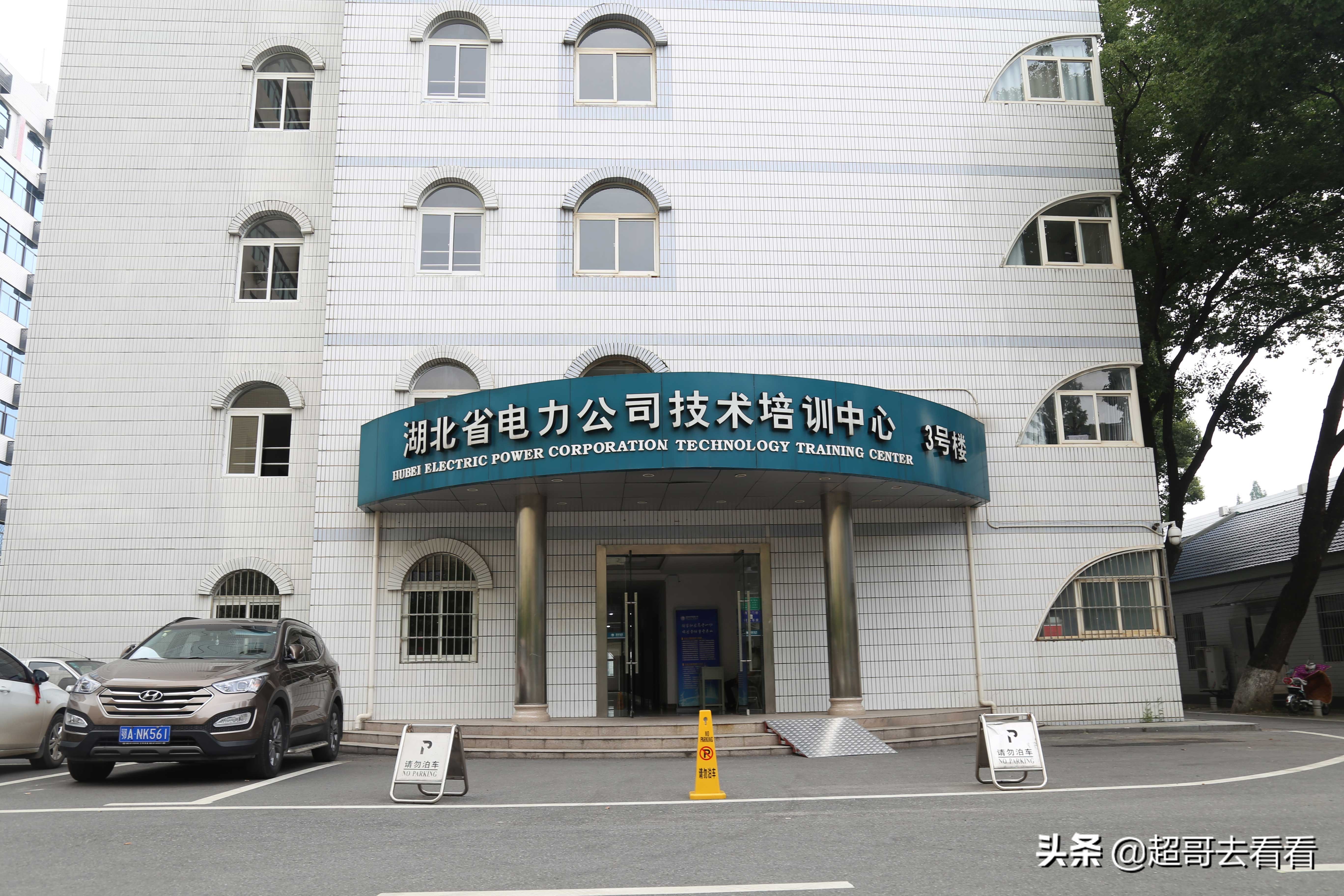 国家电网武汉电力研究院,湖北电网武汉电力职业技术学院