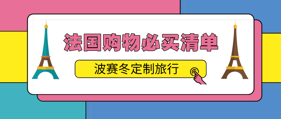 法国药妆店购物攻略,法国购物必买护肤品