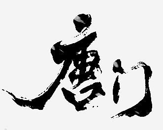 唐门的强大众所周知，唐门高手更是一流，这样的人也会得肾结石