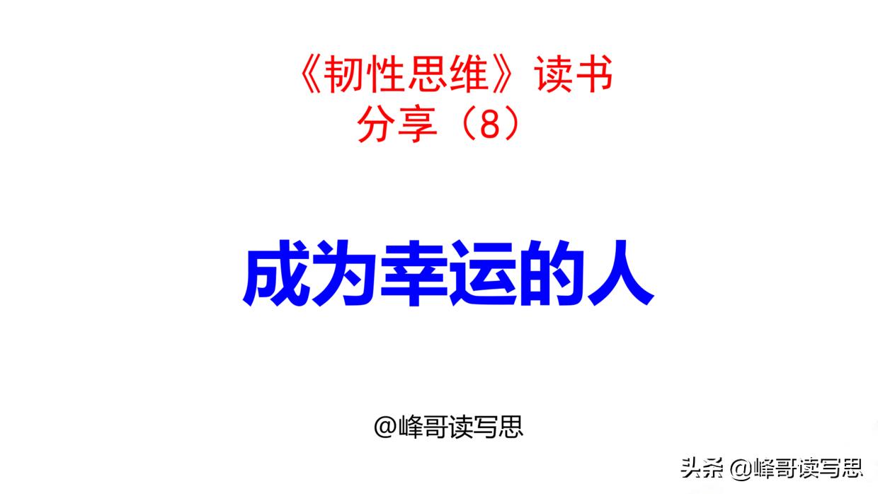 如何保持乐观（四）：成为幸运的人，应用“3P幸运法“提升运气